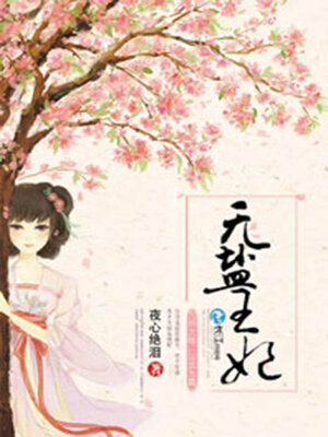 cover image of 无盐王妃